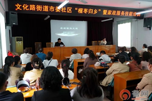 榴棗歸鄉，技能添彩——市中區文化路街道開展“新家政·愛生活”就業技能培訓