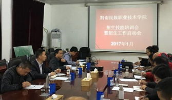 黔南民族職業(yè)技術(shù)學(xué)院召開招生技能培訓(xùn)暨2017年招生工作啟動(dòng)會(huì)